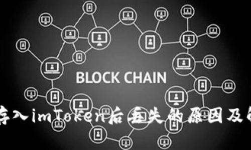 比特币存入imToken后丢失的原因及解决办法