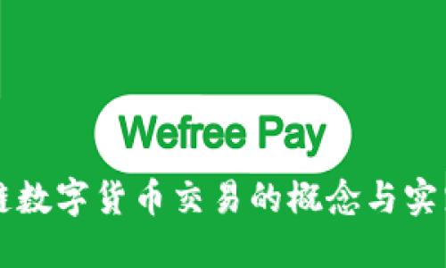 区块链数字货币交易的概念与实践详解