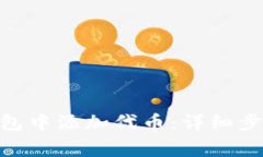 如何在imToken钱包中添加代币：详细步骤与常见问