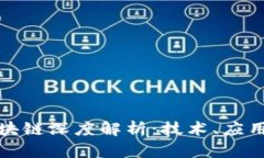 人民日报区块链深度解析：技术、应用与未来发