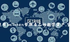   如何在imToken中顺利转账USDT？ /  guanjianci imToke