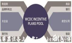 如何在苹果设备上下载ImToken钱包：详细指南