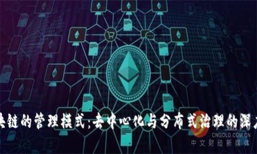 : 区块链的管理模式：去中心化与分布式治理的深度解析