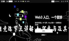 区块链竞选节点详解：如何参与及其重要性