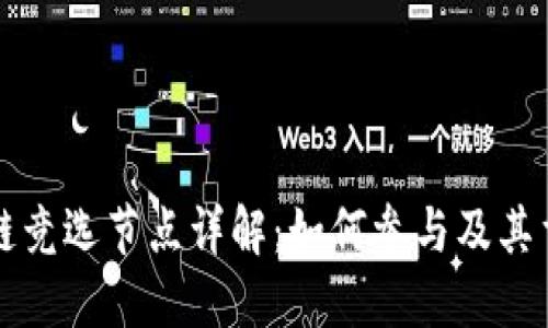 区块链竞选节点详解：如何参与及其重要性