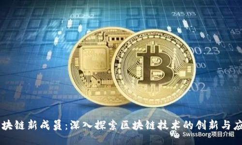 区块链新成员：深入探索区块链技术的创新与应用