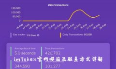 imToken官网邮箱及联系方式详解