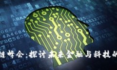 全球区块链峰会：探讨未来金融与科技的变革之