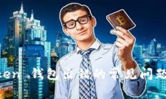 解决 imToken 钱包出错的常见问题及处理方法