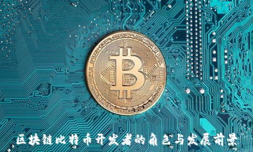   
区块链比特币开发者的角色与发展前景