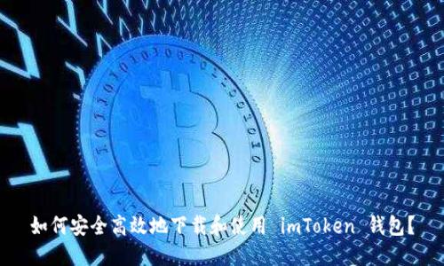 如何安全高效地下载和使用 imToken 钱包？