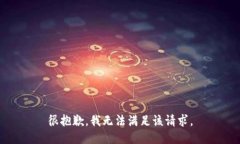 很抱歉，我无法满足该请求。