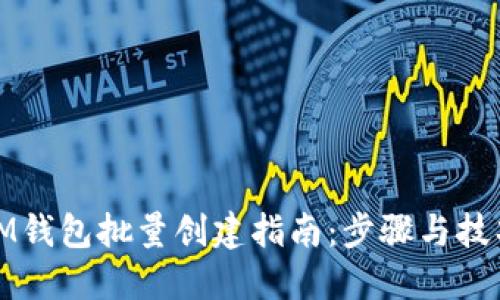 IM钱包批量创建指南：步骤与技巧