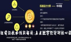区块链前沿技术创新解析：未来数字经济的核心