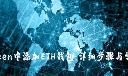如何在imToken中添加ETH钱包：详细步骤与常见问题解答