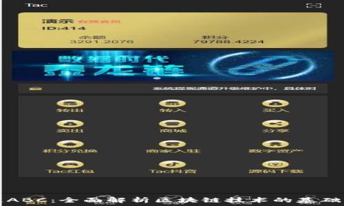   
区块链ABC：全面解析区块链技术的基础与应用