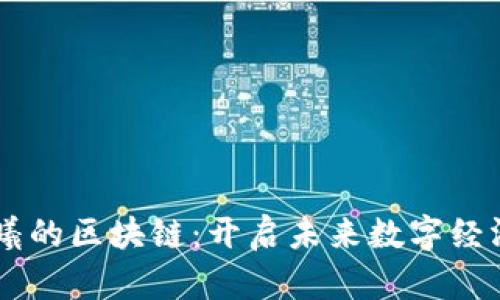 =batch晨曦的区块链：开启未来数字经济的新篇章