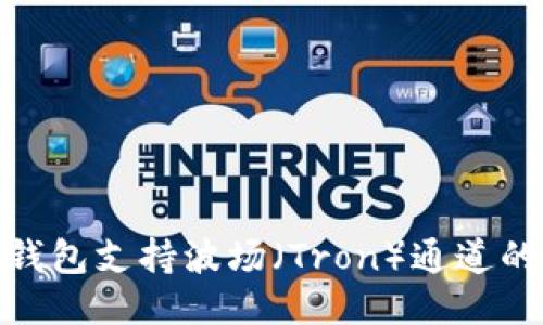 imToken钱包支持波场（Tron）通道的详细介绍