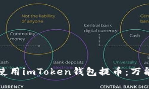 如何使用imToken钱包提币：万能指南