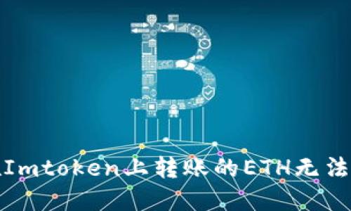 如何解决在Imtoken上转账的ETH无法显示的问题