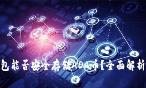 imToken钱包能否安全存储ADA币？全面解析与使用指南