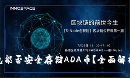 imToken钱包能否安全存储ADA币？全面解析与使用指南
