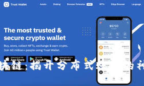 戏说区块链：揭开分布式账本的神秘面纱