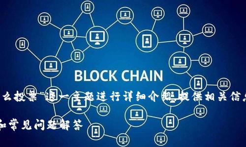 注意：本次回答将围绕“imToken里的EOS怎么投票”这一主题进行详细介绍，提供相关信息与步骤指导，并考虑用户可能关心的问题。

如何在imToken钱包中投票EOS：详细步骤和常见问题解答