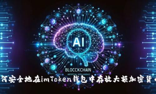 如何安全地在imToken钱包中存放大额加密货币？
