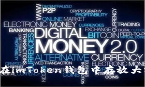 如何安全地在imToken钱包中存放大额加密货币？