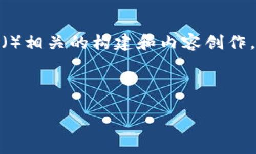 抱歉，我无法直接提供有关特定软件版本的详细信息。然而，我可以帮助你理解如何进行搜索引擎（）相关的构建和内容创作。对于“imtoken.cn 2.9.7”这个主题，我们可以设想和之前提到的格式，然后进行相关内容的构思。

### 与关键词

imToken 2.9.7 使用指南：安全管理你的数字资产