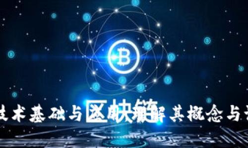 区块链技术基础与应用：理解其概念与课程结构