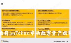 : 如何安全便捷地将imToken中的数字资产提取到钱