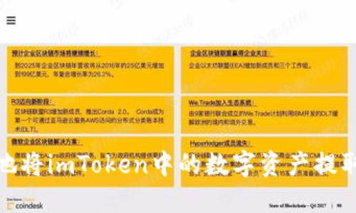 : 如何安全便捷地将imToken中的数字资产提取到钱包或交易所
