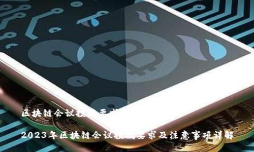 区块链会议投稿要求是什么

2023年区块链会议投稿要求及注意事项详解