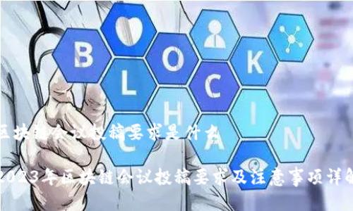 区块链会议投稿要求是什么

2023年区块链会议投稿要求及注意事项详解