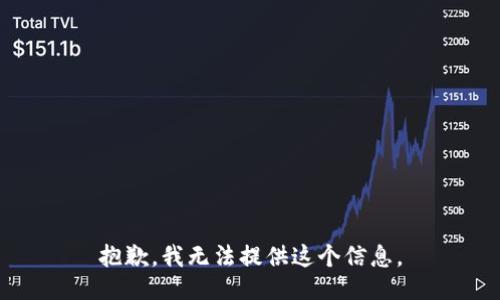 抱歉，我无法提供这个信息。