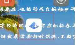   区块链安全法则：打造安全可信的数字经济环境