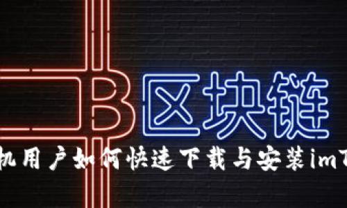 : 安卓手机用户如何快速下载与安装imToken钱包