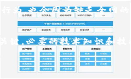 区块链审判技术是什么意思

区块链审判技术是指利用区块链技术的特性来和改进司法审判过程的一种新兴技术。通过去中心化、透明性和不可篡改的特性，区块链审判技术旨在提高司法效率、降低腐败风险以及增强公众对司法公正的信任。

区块链审判技术的基本原理
区块链技术的核心思想是去中心化的数据库，它通过网络中多个节点共同维护数据的完整性和安全性。在审判过程中，所有的证据、证词和裁决都可以被记录到区块链上，这样不仅减少了人为篡改的可能性，也让所有的审判过程透明可查。律师、法官和公众都可以通过访问区块链了解案件的进展和结果。

区块链审判技术的优势
区块链审判技术带来多个显著的优势。首先，透明性是其首要特征，任何人在区块链上记录的数据都无法被单方面修改，从而保证了审判的公正性。其次，去中心化的特性降低了腐败的可能性，特别是在某些法律环境较差的地区。此外，区块链技术还能提高审判效率，通过自动化的智能合约，可以减少繁琐的法律程序，甚至实现自动判决。

区块链审判技术的应用实例
目前，区块链审判技术的应用尚处于探索阶段，但已有一些国家和地区开始尝试。比如，在某些地区的证据管理中，利用区块链技术来存储和管理证据，确保其在审判过程中不会被篡改。还有，比如某些法院采用智能合约来处理小额诉讼，快速而高效地做出裁决。

未来的发展方向
未来，区块链审判技术的发展方向可能包括更广泛的应用和立法支持。随着技术的不断成熟和法律的相应更新，区块链审判技术有望逐步被各国法院采纳，促进全球法律体系的改革。此外，跨国诉讼中，区块链也有 potential 对其提供更高效的解决方案，有助于提升全球法律合作。

可能相关的问题

1. 区块链审判技术如何改善司法透明性？
区块链审判技术通过其固有的去中心化和不可篡改性，能够显著提高司法透明性。在传统的司法系统中，审判过程往往因为各种原因而缺乏透明度，公众很难对上诉、证据以及结果进行全面了解。而区块链上记录的每一个操作都可被追溯，任何人都能够查看相关信息，这不仅降低了公众对司法腐败的怀疑，还增强了对司法判决的信任。

2. 区块链审判技术的实现面临哪些挑战？
尽管区块链审判技术具有诸多优势，但其实施过程中面临多方面的挑战。首先，技术的普及和法律的适应是主要障碍，很多国家的法律体系尚未考虑到区块链等新兴技术。其次，隐私保护也是一个巨大的问题，如何在确保透明度与保护个人隐私之间寻找平衡是一个亟待解决的难题。此外，区块链技术的高成本和技术门槛也使得一些地区难以实施该技术。

3. 如何确保区块链上的证据不可篡改？
区块链的不可篡改性源于其加密算法和网络参与者的共识机制。每一笔交易或记录都通过复杂的算法加密，并在网络中多个节点确认后才能被写入区块链中，这样一来，若有任何尝试篡改的行为，也会因为缺乏全网的共识而无法成功。此外，利用智能合约技术，可以为证据的收集和存储设定一系列严格的条件，确保这些证据在任何情况下都不能被更改。

4. 区块链审判技术如何与传统法律体系接轨？
将区块链审判技术与传统法律体系有效结合是一项复杂的任务。首先，立法的更新至关重要，相关法律法规需要反映出区块链审判的特点，以便于实现法律效力。其次，法律从业者的培训也是关键，必要的技术知识和技能培训将帮助法律人员更好地理解和使用区块链技术，提升审判效率。最后，跨部门协作也是实施过程中不可或缺的一环，不同部门之间的协作才可能将区块链审判技术成功应用于司法实践。

以上是对区块链审判技术的一些基本介绍和相关问题的探讨。这一技术的前景非常广阔，但同时需要法律、技术及社会多方共同努力，以克服存在的挑战，实现对司法公正和高效的保障。