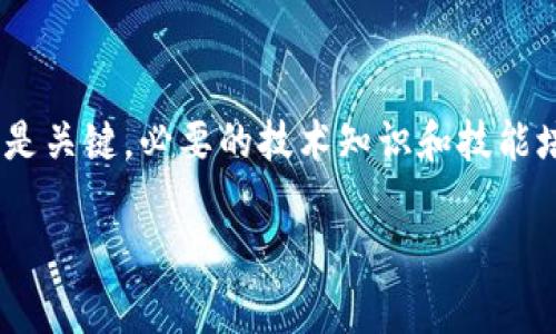 区块链审判技术是什么意思

区块链审判技术是指利用区块链技术的特性来和改进司法审判过程的一种新兴技术。通过去中心化、透明性和不可篡改的特性，区块链审判技术旨在提高司法效率、降低腐败风险以及增强公众对司法公正的信任。

区块链审判技术的基本原理
区块链技术的核心思想是去中心化的数据库，它通过网络中多个节点共同维护数据的完整性和安全性。在审判过程中，所有的证据、证词和裁决都可以被记录到区块链上，这样不仅减少了人为篡改的可能性，也让所有的审判过程透明可查。律师、法官和公众都可以通过访问区块链了解案件的进展和结果。

区块链审判技术的优势
区块链审判技术带来多个显著的优势。首先，透明性是其首要特征，任何人在区块链上记录的数据都无法被单方面修改，从而保证了审判的公正性。其次，去中心化的特性降低了腐败的可能性，特别是在某些法律环境较差的地区。此外，区块链技术还能提高审判效率，通过自动化的智能合约，可以减少繁琐的法律程序，甚至实现自动判决。

区块链审判技术的应用实例
目前，区块链审判技术的应用尚处于探索阶段，但已有一些国家和地区开始尝试。比如，在某些地区的证据管理中，利用区块链技术来存储和管理证据，确保其在审判过程中不会被篡改。还有，比如某些法院采用智能合约来处理小额诉讼，快速而高效地做出裁决。

未来的发展方向
未来，区块链审判技术的发展方向可能包括更广泛的应用和立法支持。随着技术的不断成熟和法律的相应更新，区块链审判技术有望逐步被各国法院采纳，促进全球法律体系的改革。此外，跨国诉讼中，区块链也有 potential 对其提供更高效的解决方案，有助于提升全球法律合作。

可能相关的问题

1. 区块链审判技术如何改善司法透明性？
区块链审判技术通过其固有的去中心化和不可篡改性，能够显著提高司法透明性。在传统的司法系统中，审判过程往往因为各种原因而缺乏透明度，公众很难对上诉、证据以及结果进行全面了解。而区块链上记录的每一个操作都可被追溯，任何人都能够查看相关信息，这不仅降低了公众对司法腐败的怀疑，还增强了对司法判决的信任。

2. 区块链审判技术的实现面临哪些挑战？
尽管区块链审判技术具有诸多优势，但其实施过程中面临多方面的挑战。首先，技术的普及和法律的适应是主要障碍，很多国家的法律体系尚未考虑到区块链等新兴技术。其次，隐私保护也是一个巨大的问题，如何在确保透明度与保护个人隐私之间寻找平衡是一个亟待解决的难题。此外，区块链技术的高成本和技术门槛也使得一些地区难以实施该技术。

3. 如何确保区块链上的证据不可篡改？
区块链的不可篡改性源于其加密算法和网络参与者的共识机制。每一笔交易或记录都通过复杂的算法加密，并在网络中多个节点确认后才能被写入区块链中，这样一来，若有任何尝试篡改的行为，也会因为缺乏全网的共识而无法成功。此外，利用智能合约技术，可以为证据的收集和存储设定一系列严格的条件，确保这些证据在任何情况下都不能被更改。

4. 区块链审判技术如何与传统法律体系接轨？
将区块链审判技术与传统法律体系有效结合是一项复杂的任务。首先，立法的更新至关重要，相关法律法规需要反映出区块链审判的特点，以便于实现法律效力。其次，法律从业者的培训也是关键，必要的技术知识和技能培训将帮助法律人员更好地理解和使用区块链技术，提升审判效率。最后，跨部门协作也是实施过程中不可或缺的一环，不同部门之间的协作才可能将区块链审判技术成功应用于司法实践。

以上是对区块链审判技术的一些基本介绍和相关问题的探讨。这一技术的前景非常广阔，但同时需要法律、技术及社会多方共同努力，以克服存在的挑战，实现对司法公正和高效的保障。