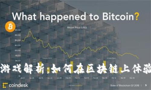 区块链倒计时游戏解析：如何在区块链上体验创新娱乐方式