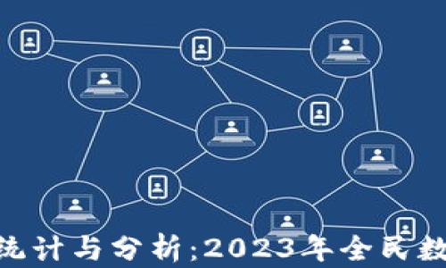 
imToken下载量统计与分析：2023年全民数字资产管理趋势