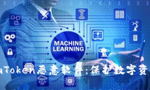 深入解析imToken恶意软件：保护数字资产的必要性