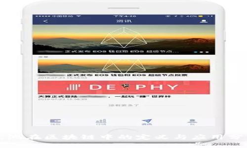 优池在区块链中的定义与应用分析