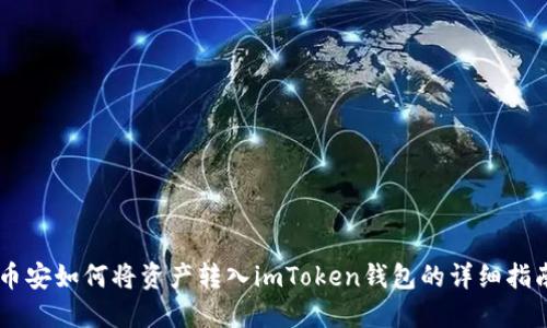 币安如何将资产转入imToken钱包的详细指南