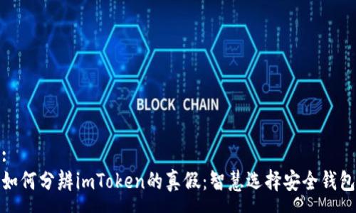 :
如何分辨imToken的真假：智慧选择安全钱包