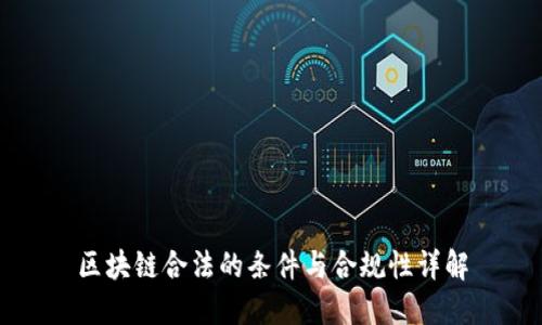 区块链合法的条件与合规性详解