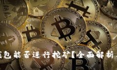 imToken钱包能否进行挖矿？全面解析与使用指南