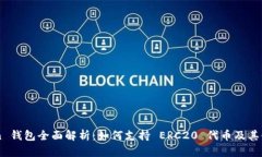 imToken 钱包全面解析：如何支持 ERC20 代币及其使